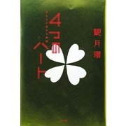 4つのハート―あなたが変わる物語 [単行本]