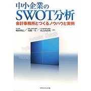 中小企業のSWOT分析―会計事務所とつくるノウハウと実例 [単行本]