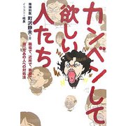 カンベンして欲しい人たち―職場で、近所で、家庭で困ったあの人への対処法 [単行本]