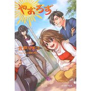 やおろず [単行本]