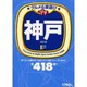 グルメ&夜遊びプチ神戸 改訂版（えるまがMOOK） [ムックその他]