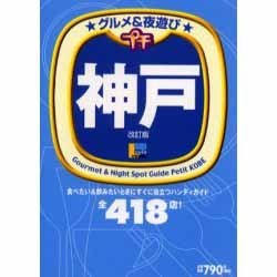 グルメ&夜遊びプチ神戸 改訂版（えるまがMOOK） [ムックその他]