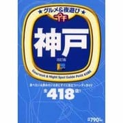 グルメ&夜遊びプチ神戸 改訂版（えるまがMOOK） [ムックその他]