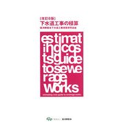 下水道工事の積算 改訂8版 [単行本]