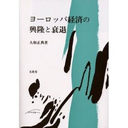 ヨーロッパ経済の興隆と衰退 [単行本]