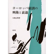 ヨーロッパ経済の興隆と衰退 [単行本]