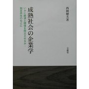 成熟社会の企業学―いかに経済と環境を両立させるか:知足共生のもとに [単行本]