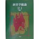 経営学総論 [単行本]