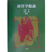 経営学総論 [単行本]