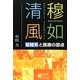 穆如清風(おだやかなることきよきかぜのごとし)―複雑系と医療の原点 [単行本]