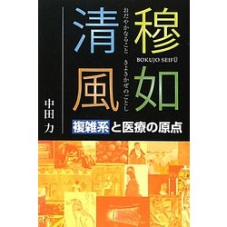 穆如清風(おだやかなることきよきかぜのごとし)―複雑系と医療の原点 [単行本]