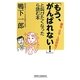 「もう、がんばれない!」と叫びたくなったら読む本(新講社ワイド新書) [新書]