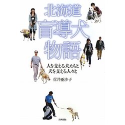 北海道盲導犬物語―人を支える犬たちと犬を支える人々と [単行本]
