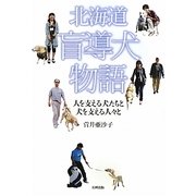 北海道盲導犬物語―人を支える犬たちと犬を支える人々と [単行本]