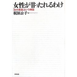女性が甘ったれるわけ―「女の美徳」という神話 [単行本]