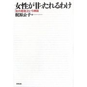 女性が甘ったれるわけ―「女の美徳」という神話 [単行本]