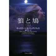 狼と鳩〈上〉(ソフトバンク文庫NV) [文庫]