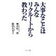 大事なことはみんなリクルートから教わった(ソフトバンク文庫NF) [文庫]
