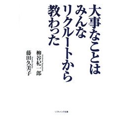 大事なことはみんなリクルートから教わった(ソフトバンク文庫NF) [文庫]