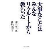 大事なことはみんなリクルートから教わった(ソフトバンク文庫NF) [文庫]