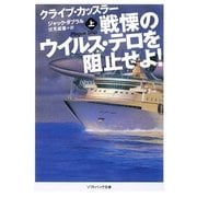 戦慄のウイルス・テロを阻止せよ!〈上〉(ソフトバンク文庫NV) [文庫]