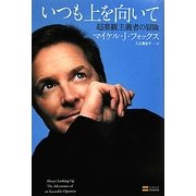 いつも上を向いて―超楽観主義者の冒険 [単行本]