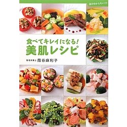 食べてキレイになる!美肌レシピ―体の中からキレイ!! [単行本]