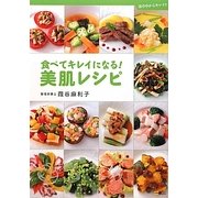 食べてキレイになる!美肌レシピ―体の中からキレイ!! [単行本]