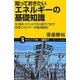 知っておきたいエネルギーの基礎知識―光・電気・火力・水力から原子力まで各種エネルギーを徹底解説!(サイエンス・アイ新書) [新書]