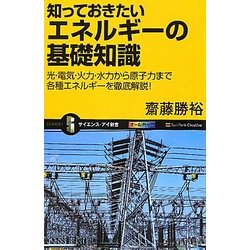 知っておきたいエネルギーの基礎知識―光・電気・火力・水力から原子力まで各種エネルギーを徹底解説!(サイエンス・アイ新書) [新書]