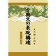古典文の表現構造 [単行本]