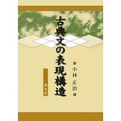 古典文の表現構造 [単行本]