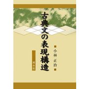 古典文の表現構造 [単行本]