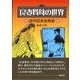 良妻賢母の世界－近代日本女性史 [単行本]