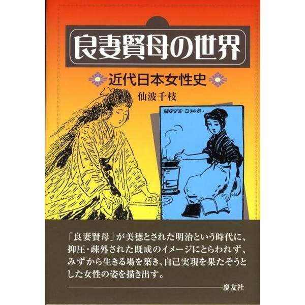 良妻賢母の世界－近代日本女性史 [単行本]