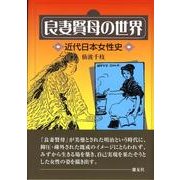 良妻賢母の世界－近代日本女性史 [単行本]
