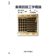 集積回路工学概論 [単行本]