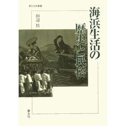 海浜生活の歴史と民俗(考古民俗叢書) [単行本]