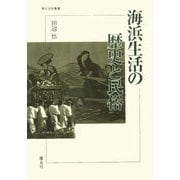 海浜生活の歴史と民俗(考古民俗叢書) [単行本]