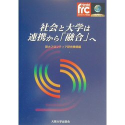 社会と大学は連携から「融合」へ [単行本]