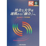 社会と大学は連携から「融合」へ [単行本]
