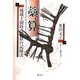 藁算―琉球王朝時代の数の記録法 [単行本]
