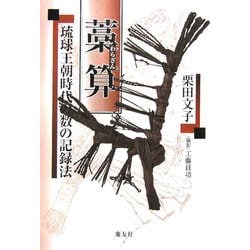 藁算―琉球王朝時代の数の記録法 [単行本]
