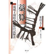 藁算―琉球王朝時代の数の記録法 [単行本]