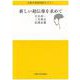 新しい超伝導を求めて(大阪大学新世紀セミナー) [全集叢書]
