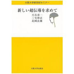 新しい超伝導を求めて(大阪大学新世紀セミナー) [全集叢書]