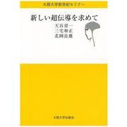 新しい超伝導を求めて(大阪大学新世紀セミナー) [全集叢書]