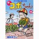 新コボちゃん 16（まんがタイムコミックス） [コミック]