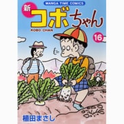 新コボちゃん 16（まんがタイムコミックス） [コミック]
