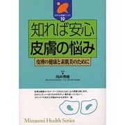 知れば安心 皮膚の悩み―皮膚の健康と素肌美のために(みずうみ健康ブックス〈10〉) [全集叢書]